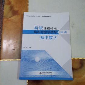 新版课程标准解析与教学指导 初中数学