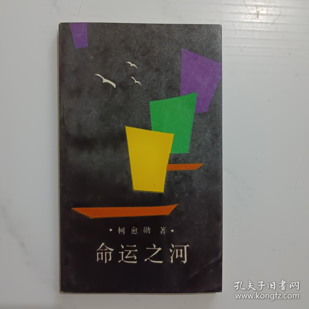 命运之河（作者签赠钤印本）诗集