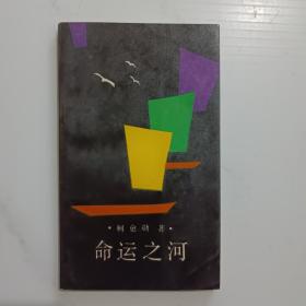 命运之河（作者签赠钤印本）诗集