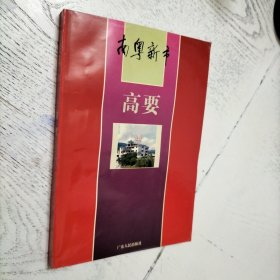 高要