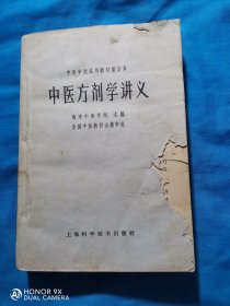 中医方剂学讲义
