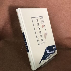 黄绾年谱简编