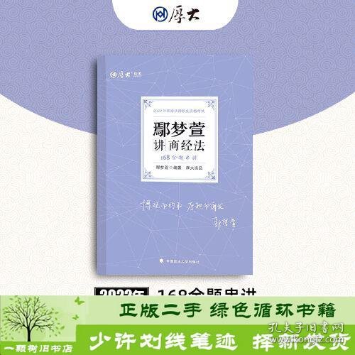 正版现货 厚大法考2022 168金题串讲·鄢梦萱讲商经法 2022年国家法律职业资格考试