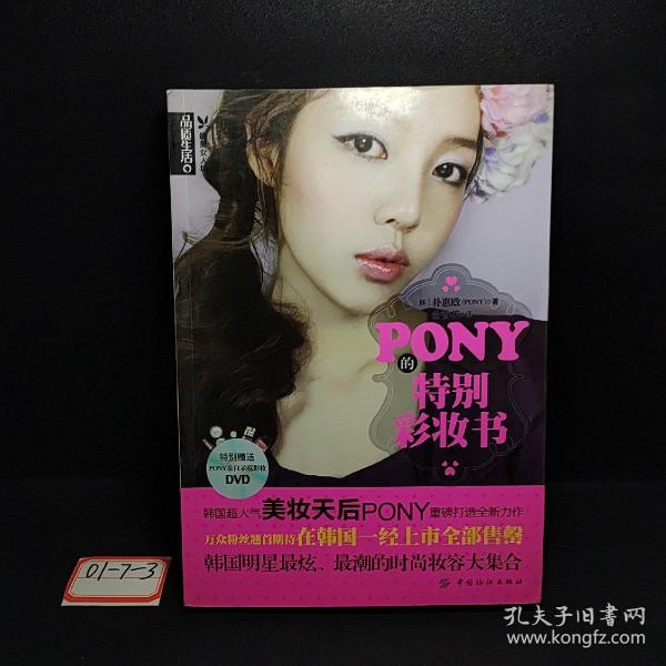 PONY的特别彩妆书