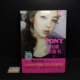 PONY的特别彩妆书