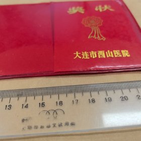 1983年12月，大连市西山医院奖状，品相自鉴