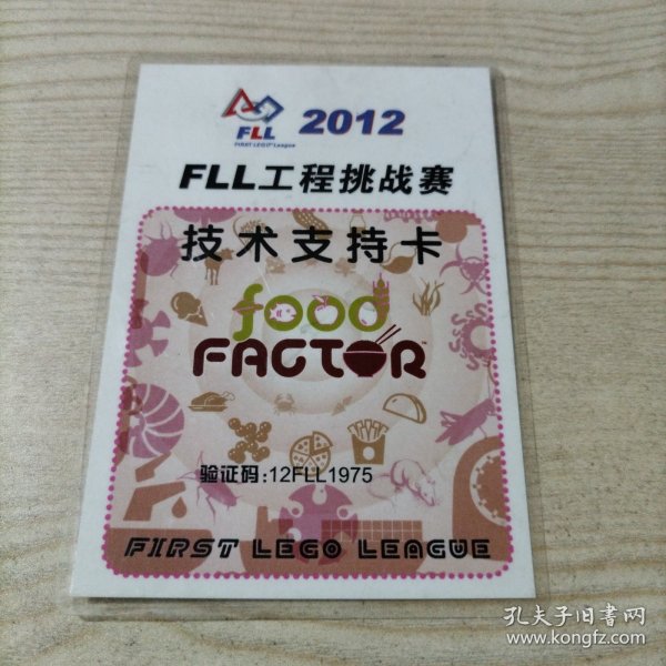 2012年FLL工程挑战赛技术支持卡（已塑封）