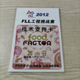 2012年FLL工程挑战赛技术支持卡（已塑封）