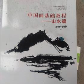 中国画基础教程. 山水篇