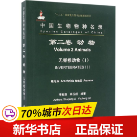 中国生物物种名录（第二卷）：动物 无脊椎动物（I） 蛛形纲 蜘蛛目