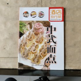 中式面点（酒店流行菜）