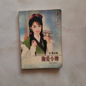 掬爱小婢