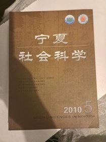 宁夏社会科学2010年5
