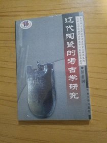辽代陶瓷的考古学研究