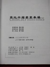 北京翰海2007季春拍卖会：当代中国书画专场