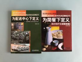 为配送中心下定义：赢利模式供应链条设计+为简餐下定义：东方饺子王简餐帝国2本合售