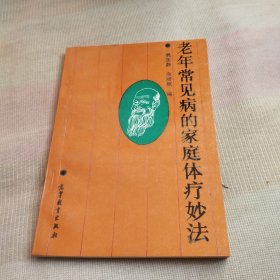 老年常见病的家庭体疗妙法