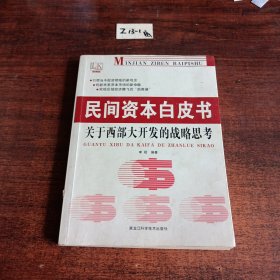 民间资本白皮书