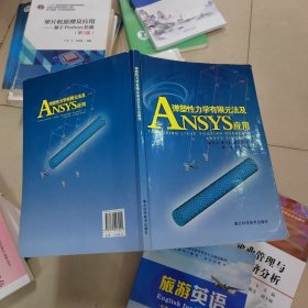 彈塑性力學(xué)有限元法及ANSYS應(yīng)用