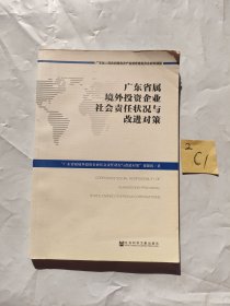 广东省属境外投资企业社会责任状况与改进对策