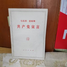 共产党宣言  1971年印刷