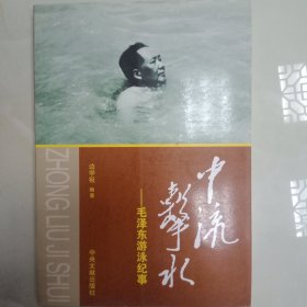 中流击水：毛泽东游泳纪事