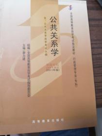 全国高等教育自学考试指定教材 •行政管理专业（专科）•公共关系学（2011年版）