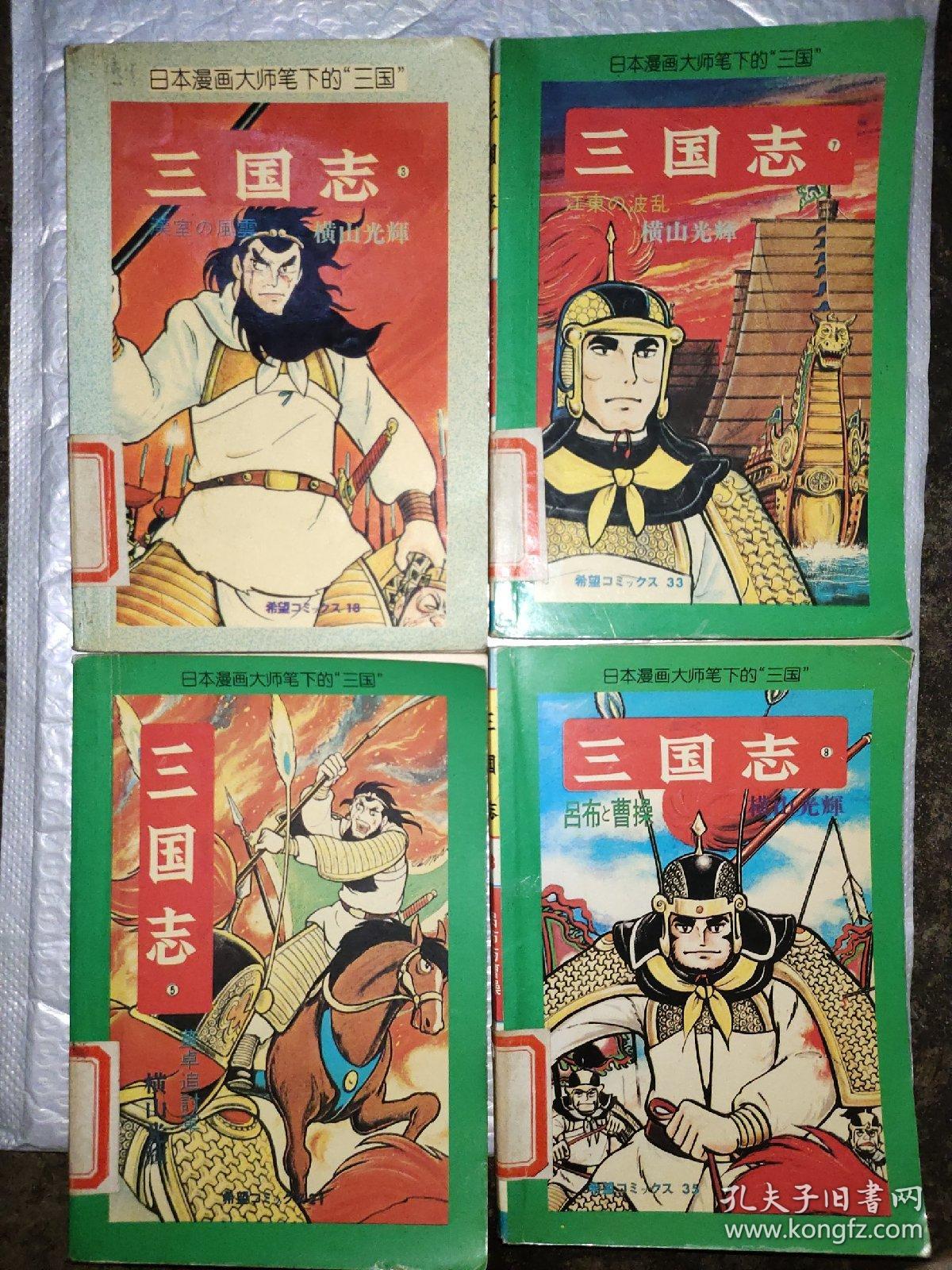 三国志.③⑤⑦⑧四本合售