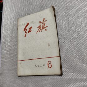 红旗 1972 6