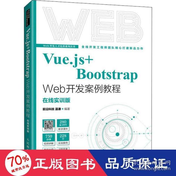 Vue.js+Bootstrap Web开发案例教程