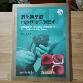 消化道早癌内镜黏膜下剥离术