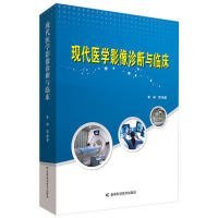 现代医学影像诊断与临床 9787557838423 索峰等编著 吉林科学技术出版社