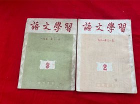 语文学习 1951年11月号12月号（两册合售）