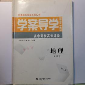 学案导学. 地理. 必修3