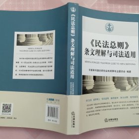 《民法总则》条文理解与司法适用