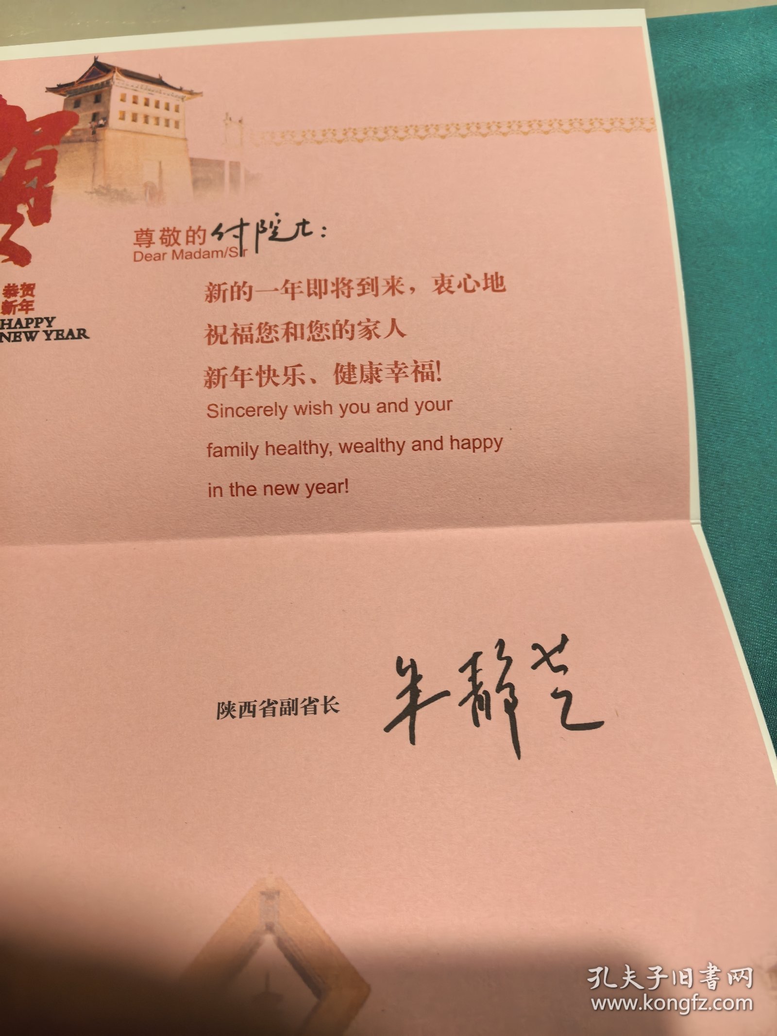 陕西朱静芝女士贺卡