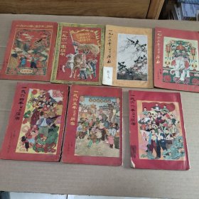 老历书：1960、1961、1962、1963、1964、1965、1966年历书 【7本合售】