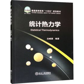 统计热力学【正版新书】