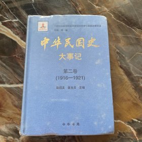 中华民国史 大事记 第二卷1916-1921
