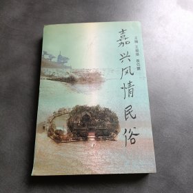 嘉兴风情民俗(作者签名本)