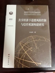 共享经济下道德风险控制与信任机制构建研究（精装 全新未拆封）