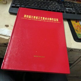 第四届江西省工艺美术大师作品集 精装