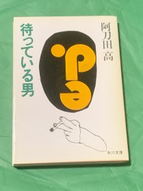 待っている男（日文原版）