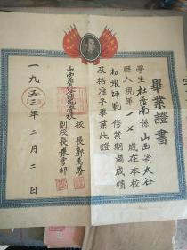 带毕业证书，1953年山西省太谷师范学校毕业证，有校长毛笔签名