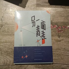 另一面青春（未开封）