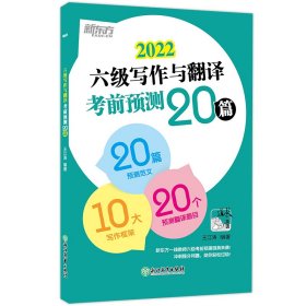 新东方(2020)六级写作与翻译考前预测20篇