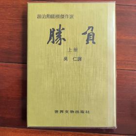 赵治勋围棋杰作选上册胜负