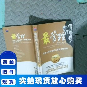 最管理：管理大師的管理習慣和管理智慧