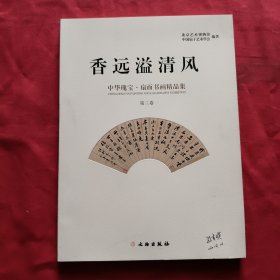 香远溢清风 ：中华瑰宝·扇面书画精品集（第三卷）