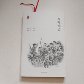 那时味道（签赠本）邵象英绘画